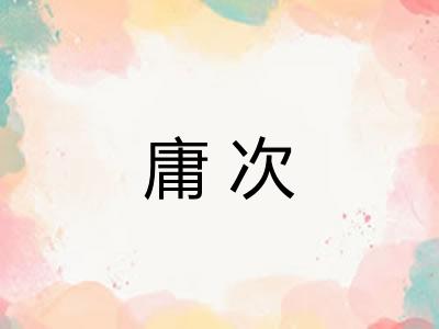 庸次