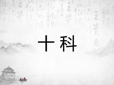 十科 十科