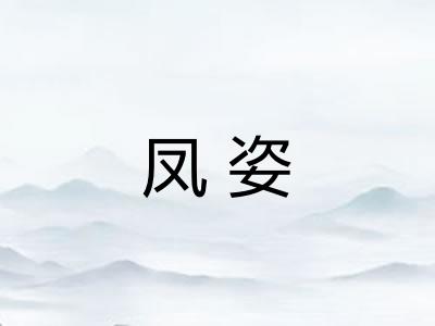 凤姿
