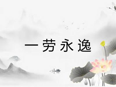 一劳永逸
