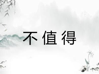 不值得 不值得