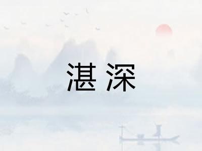 湛深 湛深
