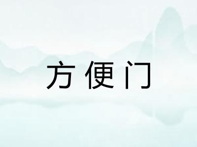 方便门 方便门