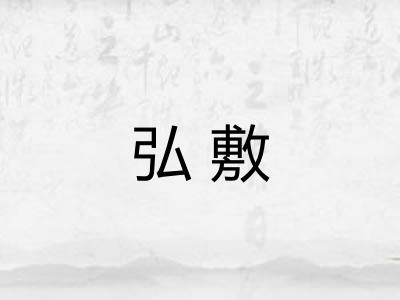 弘敷