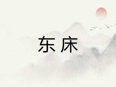 东床 东床