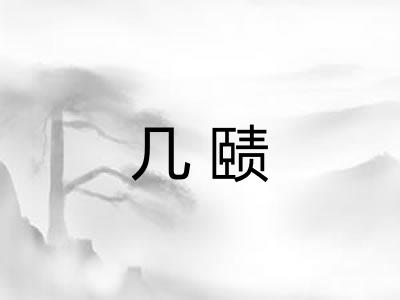 几赜