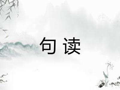 句读 句读