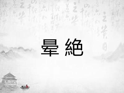 晕絶