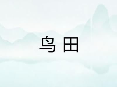 鸟田