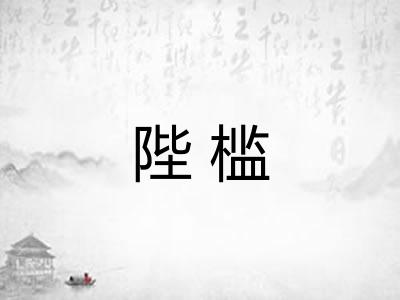 陛槛