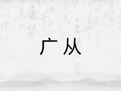 广从 广从