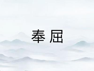 奉屈