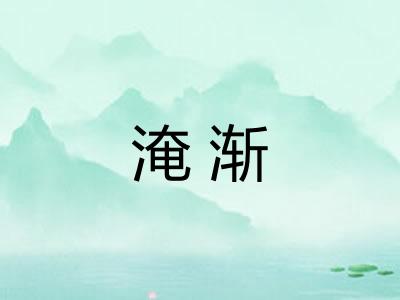 淹渐