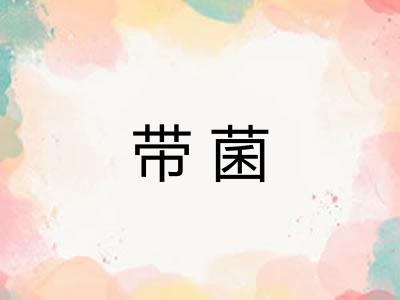 带菌 带菌