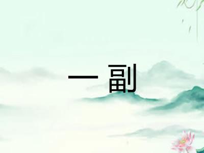 一副 一副