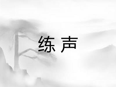 练声