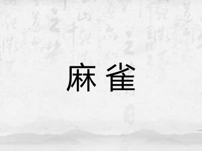 麻雀 麻雀