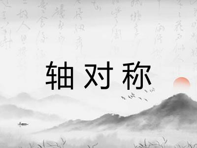 轴对称