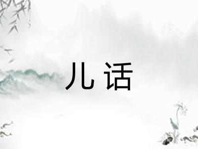 儿话