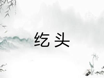 纥头
