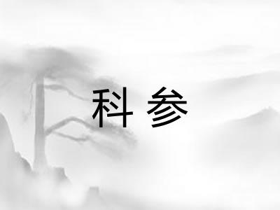 科参