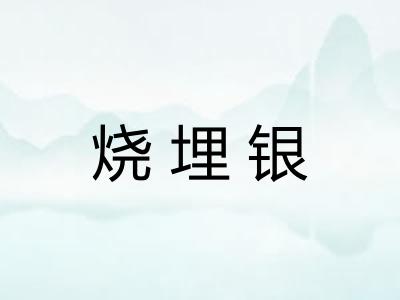 烧埋银