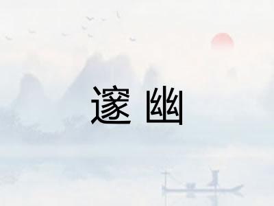 邃幽