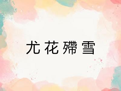 尤花殢雪 尤花殢雪