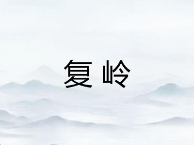 复岭 复岭