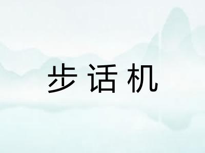 步话机