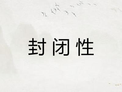 封闭性