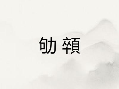 劬顇