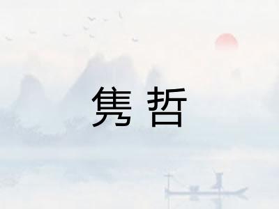 隽哲