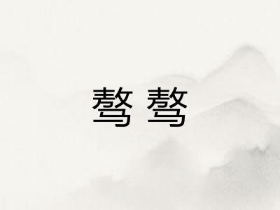 骜骜