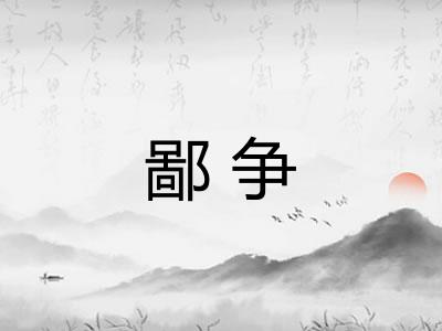 鄙争 鄙争