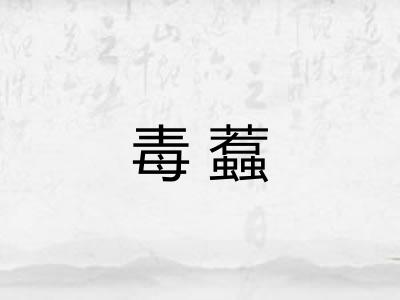 毒蠚