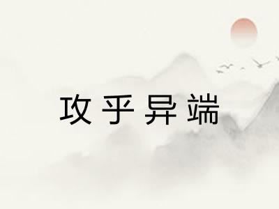 攻乎异端 攻乎异端