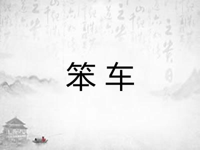 笨车 笨车