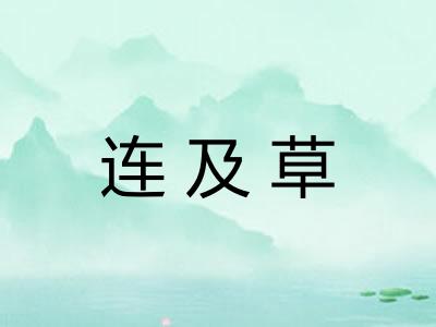 连及草