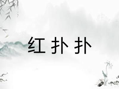 红扑扑