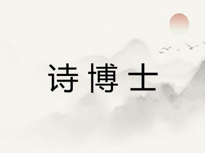 诗博士 诗博士