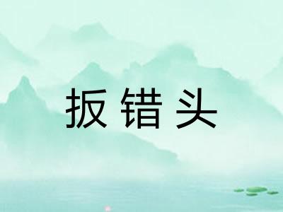扳错头 扳错头