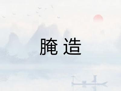 腌造
