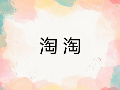 淘淘 淘淘