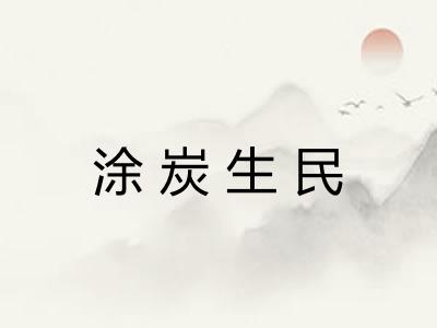 涂炭生民 涂炭生民