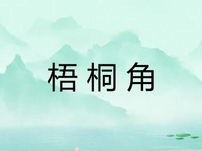 梧桐角