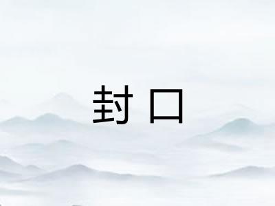 封口