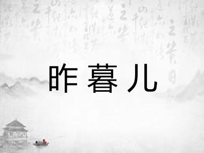 昨暮儿 昨暮儿