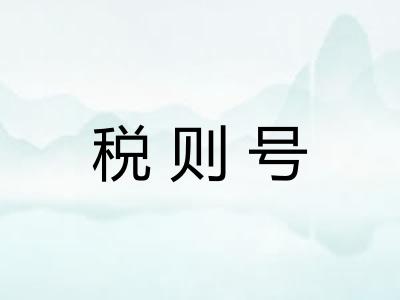 税则号