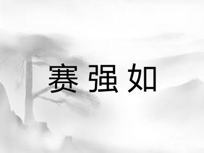 赛强如